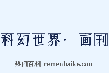 科幻世界·画刊是什么意思的图片